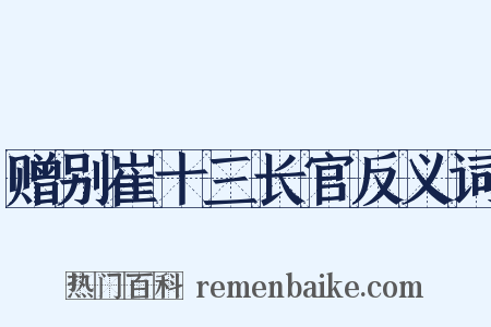 赠别崔十三长官反义词是什么意思的图片